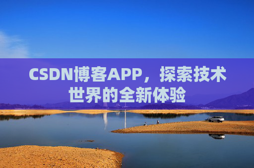 CSDN博客APP，探索技术世界的全新体验